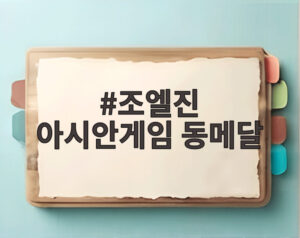 조엘진 아시안게임 동메달