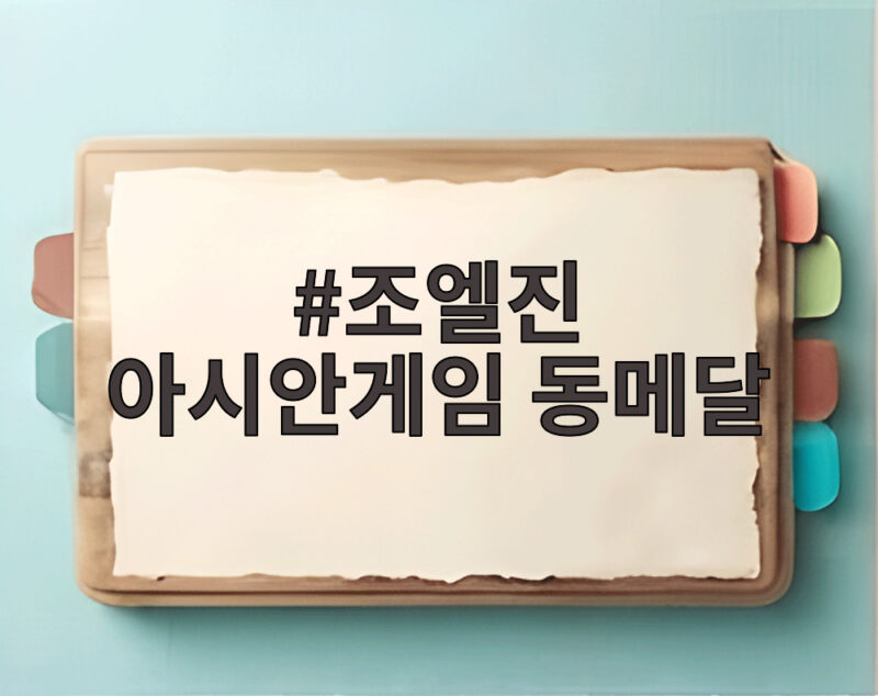 조엘진 아시안게임 동메달
