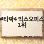 타짜4 박스오피스 1위 달성 개봉 6일 만의 기적 타짜4 박스오피스 1위