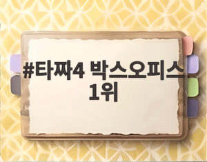 타짜4 박스오피스 1위