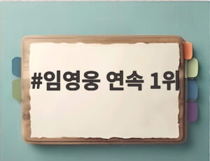 임영웅 연속 1위