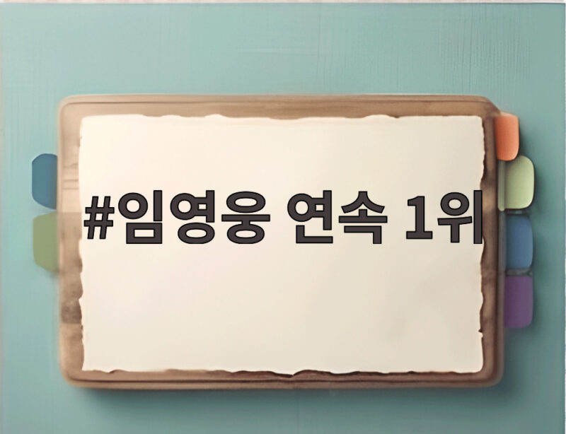 임영웅 연속 1위