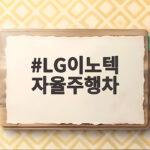 LG이노텍 자율주행차