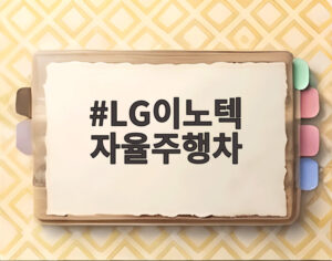 LG이노텍 자율주행차