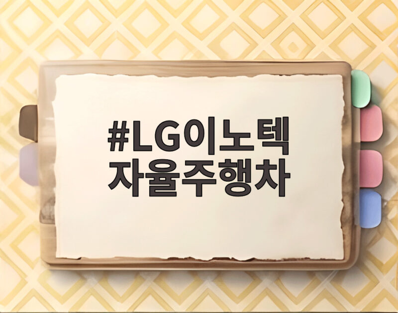 LG이노텍 자율주행차
