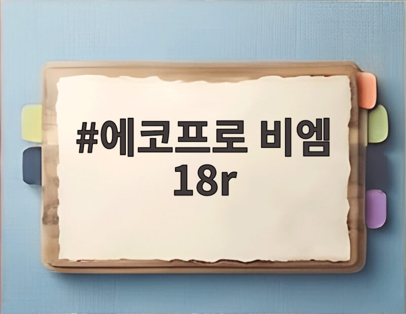 에코프로 비엠 18r 뜻과 거래기간 놓치면 손해 1 에코프로 비엠 18r