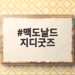 맥도날드 지디굿즈