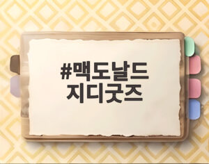 맥도날드 지디굿즈