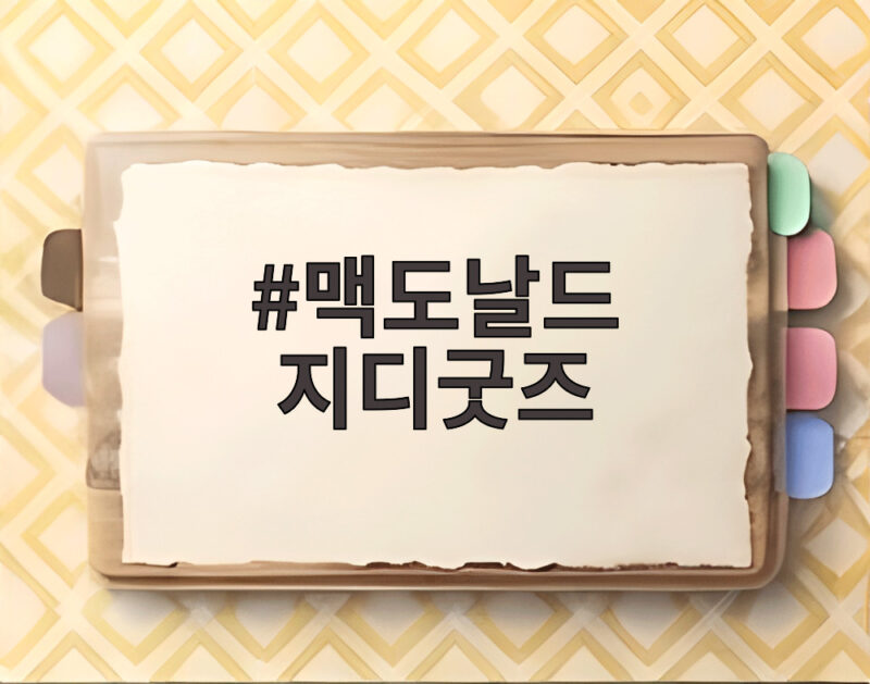 맥도날드 지디굿즈