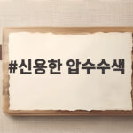 신용한 압수수색, 불법선거운동 혐의 집무실 전격 수색 신용한 압수수색