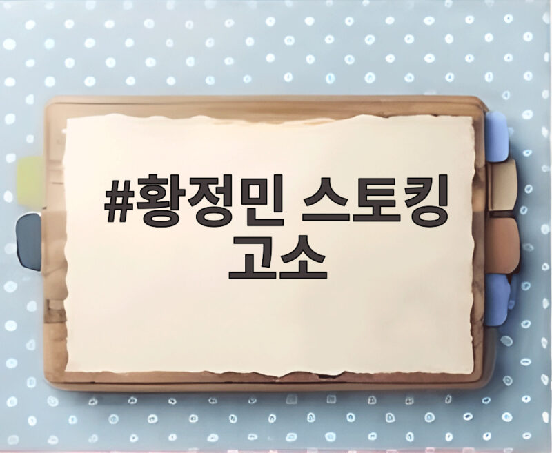 황정민 스토킹 고소