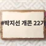 박지선 개콘 22기 동기들이 전한 6년의 그리움과 웃음 회복 이야기 박지선 개콘 22기