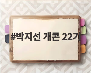 박지선 개콘 22기