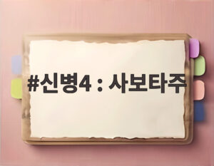 신병4 : 사보타주
