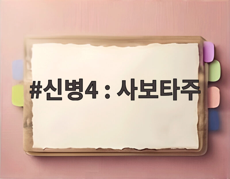 신병4 사보타주 반전 간부 캐릭터와 시청률 1위의 비결 1 신병4 : 사보타주