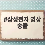 삼성전자 영상 송출 소식 타임스스퀘어에서 본 젠슨 황 축하 현장 삼성전자 영상 송출