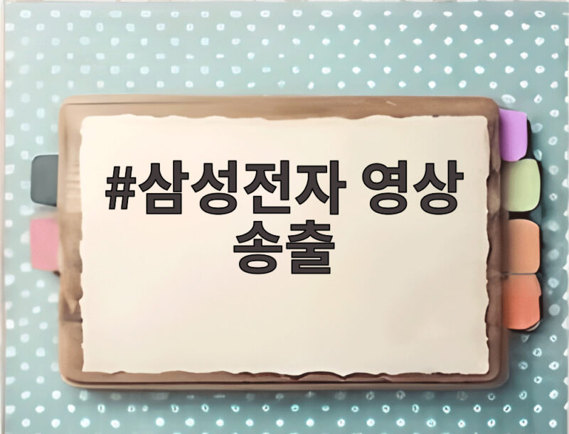 삼성전자 영상 송출