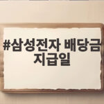 삼성전자 배당금 지급일 어디까지 확인했다 삼성전자 배당금 지급일