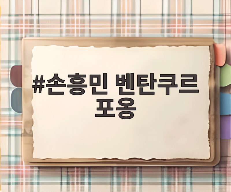 손흥민 벤탄쿠르 포옹 쓰라린 패배 뒤 더 빛난 토트넘 우정 1 손흥민 벤탄쿠르 포옹