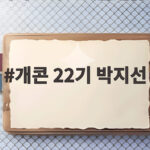 개콘 22기 박지선을 추억하며 동기들이 전한 진심 개콘 22기 박지선