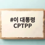 이 대통령 CPTPP 가입 농어민 걱정 덜어드릴까 이 대통령 CPTPP