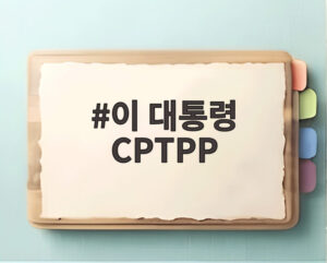 이 대통령 CPTPP