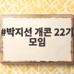 박지선 개콘 22기 모임 끊겼던 이유와 다시 웃게 된 사연 박지선 개콘 22기 모임