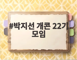 박지선 개콘 22기 모임