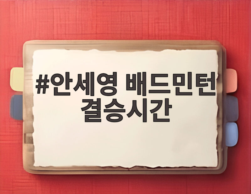 안세영 배드민턴 결승시간 확정 사상 첫 2연패 도전 1 안세영 배드민턴 결승시간