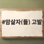암살자(들) 고발 논란과 제작진 해명 박스오피스 하락까지 암살자(들) 고발