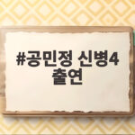 공민정 신병4 출연 끝나기 전 등장한 소령 김하나가 쏘아올린 긴장감 공민정 신병4 출연