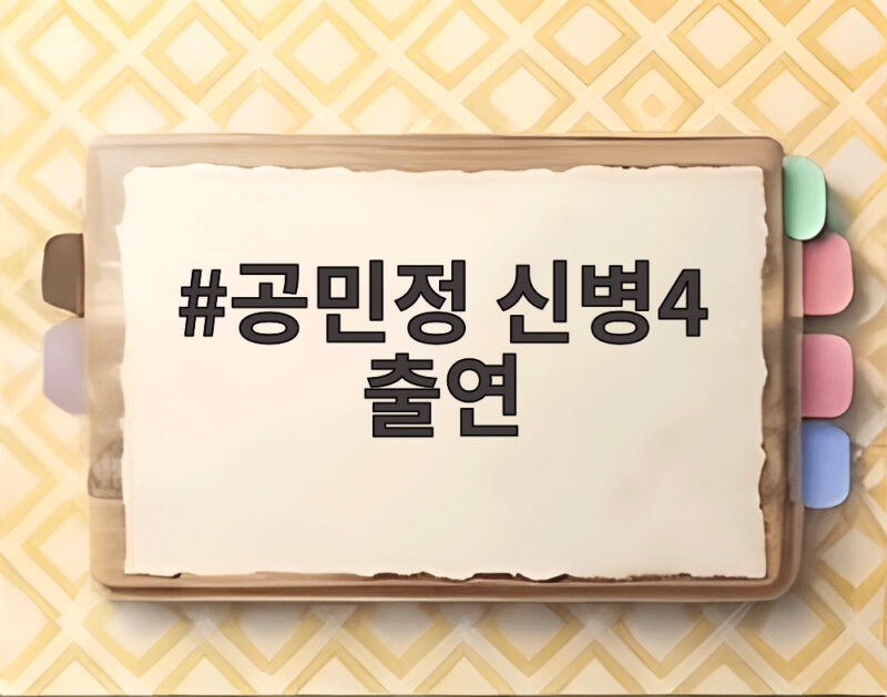 공민정 신병4 출연 끝나기 전 등장한 소령 김하나가 쏘아올린 긴장감 1 공민정 신병4 출연