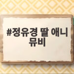정유경 딸 애니 뮤비 신세계 전광판에 걸린 사연 정유경 딸 애니 뮤비