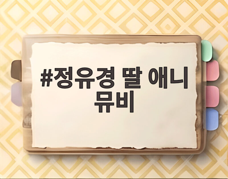 정유경 딸 애니 뮤비 신세계 전광판에 걸린 사연 1 정유경 딸 애니 뮤비