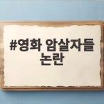 영화 암살자들 논란 역사 왜곡과 창작의 자유 사이에서 영화 암살자들 논란