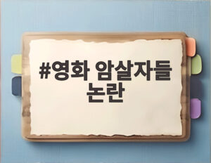 영화 암살자들 논란