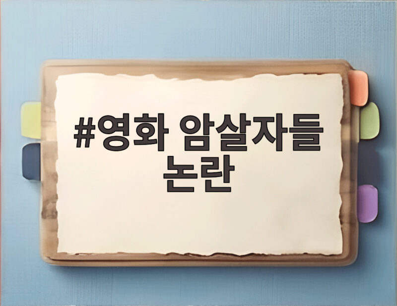 영화 암살자들 논란 역사 왜곡과 창작의 자유 사이에서 1 영화 암살자들 논란