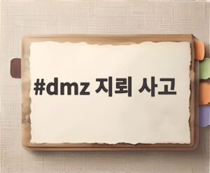 dmz 지뢰 사고