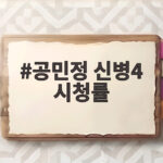 공민정 신병4 시청률 하락했지만 1위 수성한 이유와 최종화 관전포인트 공민정 신병4 시청률