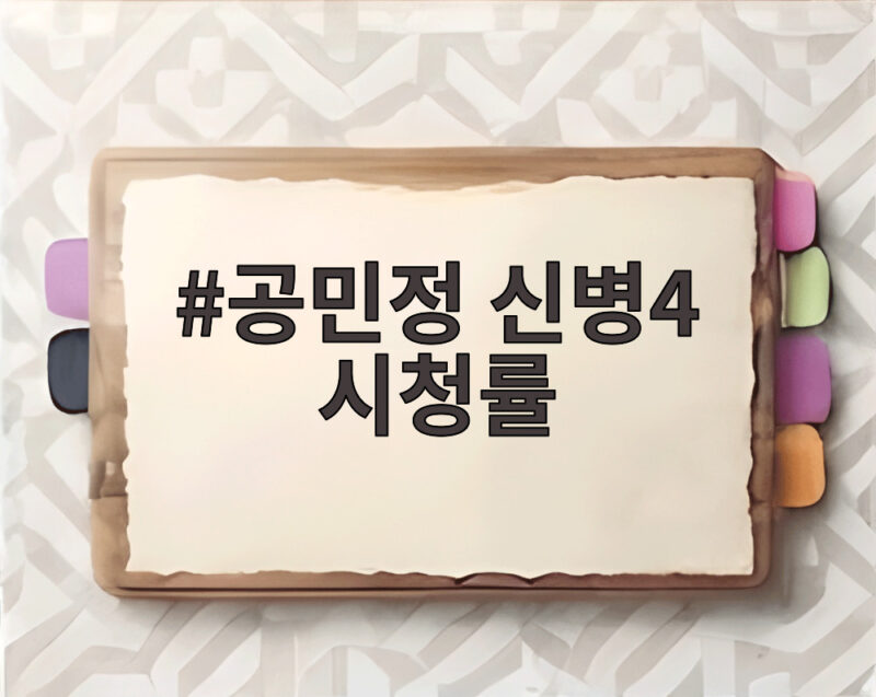 공민정 신병4 시청률 하락했지만 1위 수성한 이유와 최종화 관전포인트 1 공민정 신병4 시청률