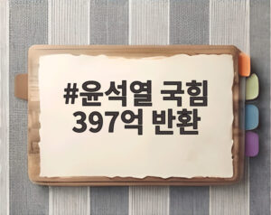 윤석열 국힘 397억 반환