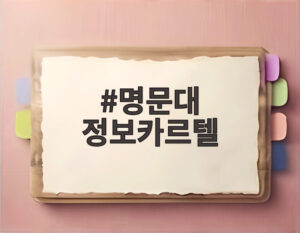 명문대 정보카르텔