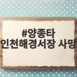 양종타 인천해경서장 사망, 관사에서 발견된 경위와 수사 상황 양종타 인천해경서장 사망