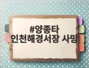 양종타 인천해경서장 사망