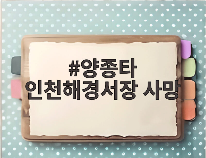 양종타 인천해경서장 사망, 관사에서 발견된 경위와 수사 상황 1 양종타 인천해경서장 사망