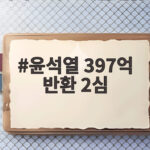 윤석열 397억 반환 2심 결심 당선무효 위기와 국민의힘의 운명 윤석열 397억 반환 2심