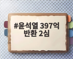 윤석열 397억 반환 2심