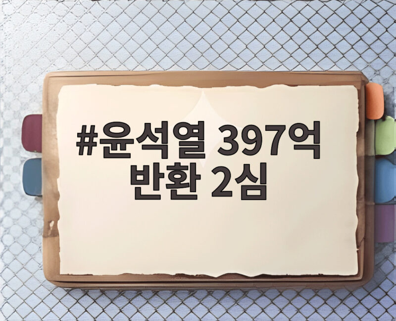윤석열 397억 반환 2심 결심 당선무효 위기와 국민의힘의 운명 1 윤석열 397억 반환 2심