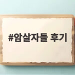 암살자들 후기 논란으로 배우들이 악플 세례를 받은 이유는 암살자들 후기