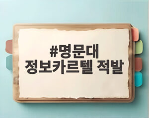 명문대 정보카르텔 적발